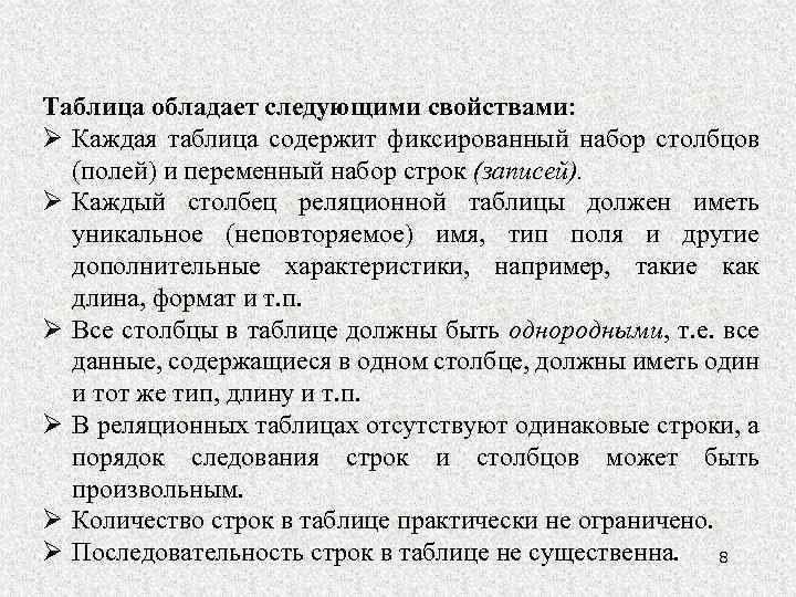 Таблица обладает следующими свойствами: Каждая таблица содержит фиксированный набор столбцов (полей) и переменный набор