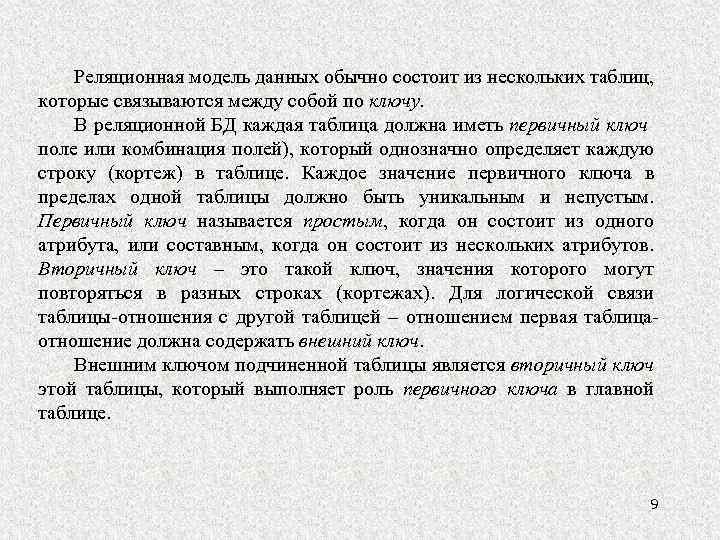 Реляционная модель данных обычно состоит из нескольких таблиц, которые связываются между собой по ключу.