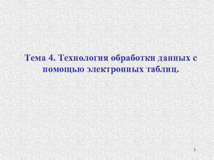 Тема 4. Технология обработки данных с помощью электронных таблиц. 1 