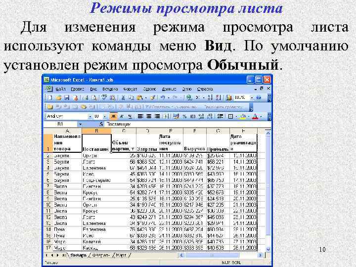 Режим просмотра. Режимы просмотра листа в excel. Для просмотра листа можно установить режимы. Режимы просмотра листа в excel по умолчанию.