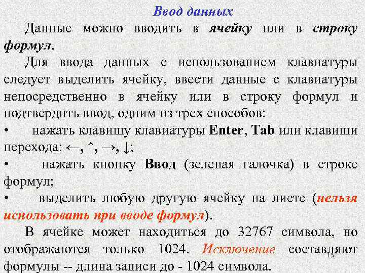 Ввод данных Данные можно вводить в ячейку или в строку формул. Для ввода данных