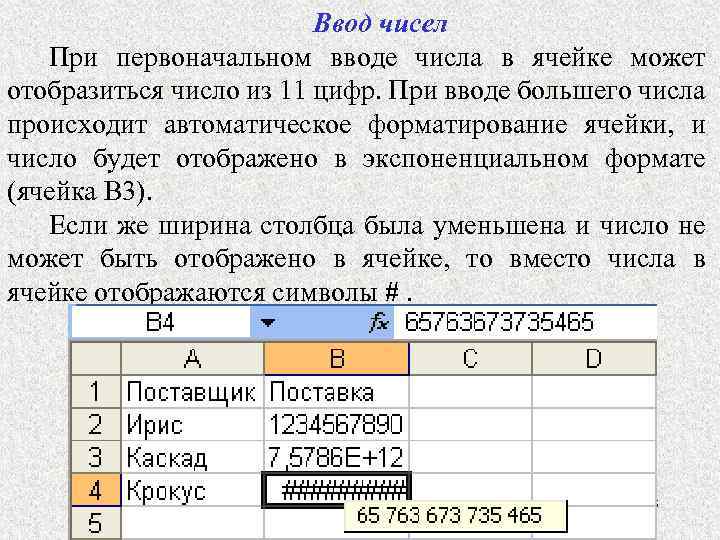 Форматы чисел в таблице. Если в ячейке электронной таблицы отображается ##. Ввод в ячейку большого числа. Таблица в ячейку с цифрами\. Электронные таблицы числа.