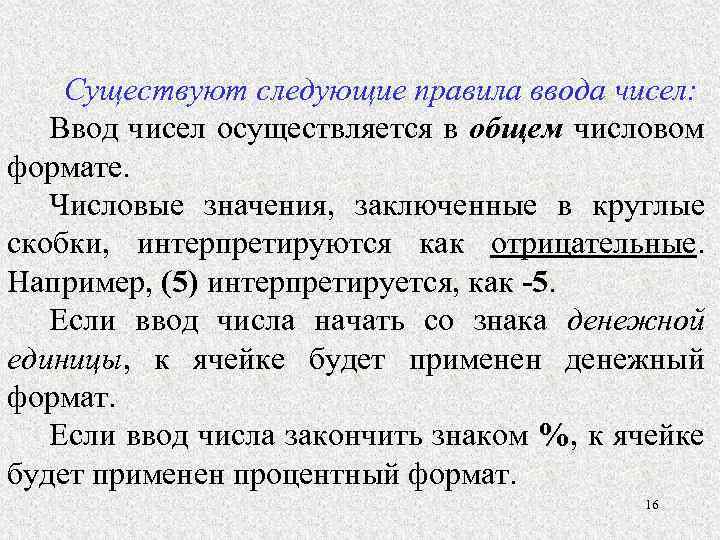 В том числе осуществлялись. Пример ввода информации числовой. Ввод чисел в ячейку осуществляется в следующем порядке. Следующий правилам. Строки в базе данных интерпретируются как.