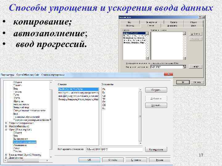 Способы упрощения и ускорения ввода данных • копирование; • автозаполнение; • ввод прогрессий. 17