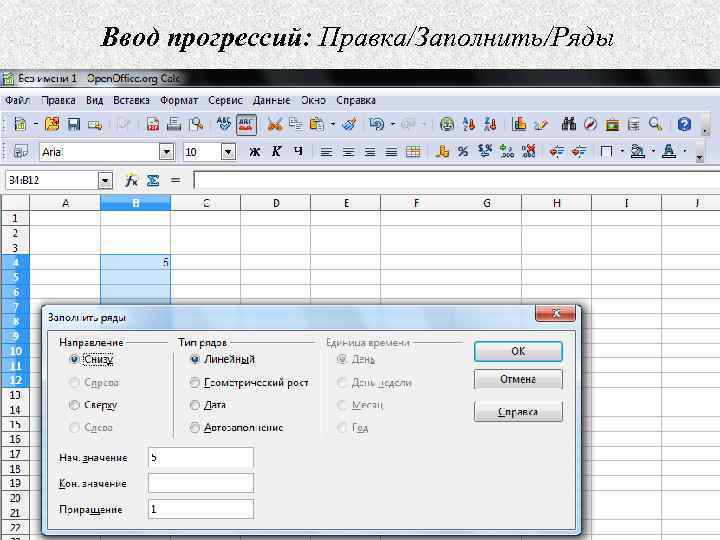 Заполняй ряды. Правка заполнить прогрессия. Правка – заполнить – ряды. Правка прогрессия в excel. Опишите процесс заполнение прогрессией.