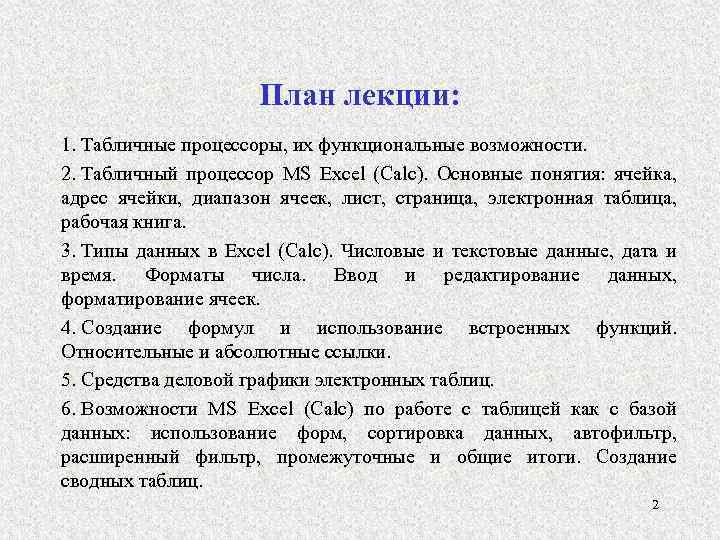 План лекции: 1. Табличные процессоры, их функциональные возможности. 2. Табличный процессор MS Excel (Calc).