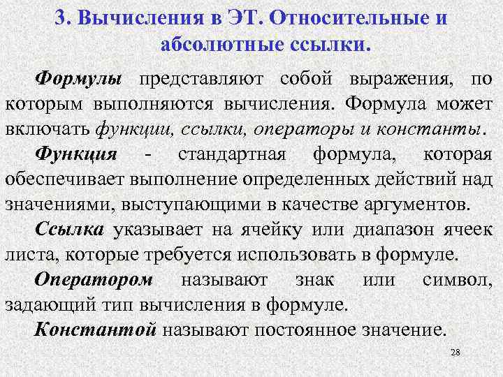 3. Вычисления в ЭТ. Относительные и абсолютные ссылки. Формулы представляют собой выражения, по которым