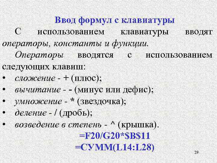 Ввод формул с клавиатуры С использованием клавиатуры вводят операторы, константы и функции. Операторы вводятся