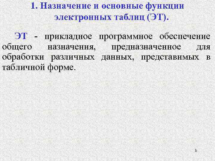 1. Назначение и основные функции электронных таблиц (ЭТ). ЭТ - прикладное программное обеспечение общего