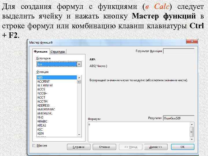 Для создания формул с функциями (в Calc) следует выделить ячейку и нажать кнопку Мастер