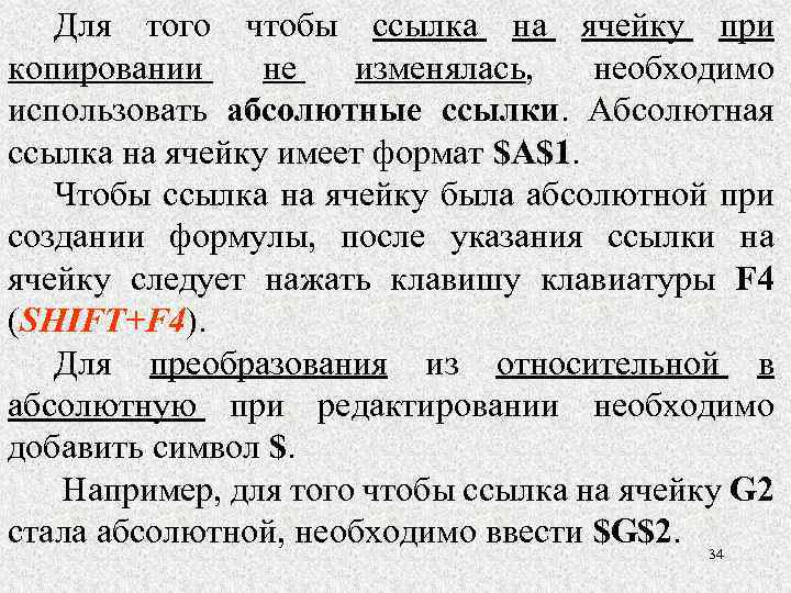 Для того чтобы ссылка на ячейку при копировании не изменялась, необходимо использовать абсолютные ссылки.