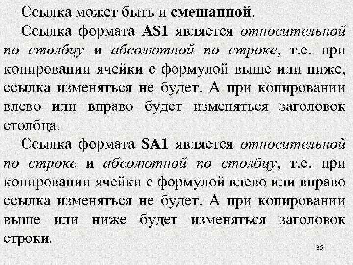 Ссылка может быть и смешанной. Ссылка формата A$1 является относительной по столбцу и абсолютной