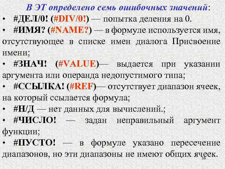 В ЭТ определено семь ошибочных значений: • #ДЕЛ/0! (#DIV/0!) — попытка деления на 0.