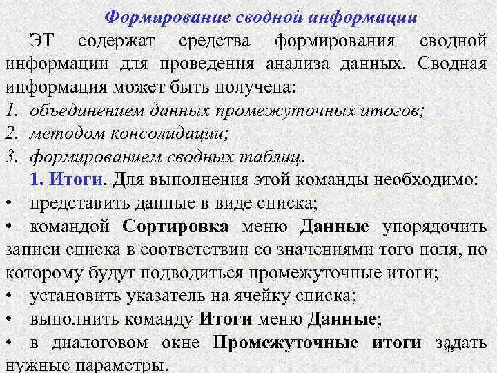 Формирование сводной информации ЭТ содержат средства формирования сводной информации для проведения анализа данных. Сводная