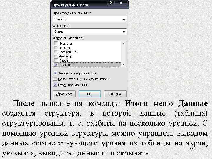 После выполнения команды Итоги меню Данные создается структура, в которой данные (таблица) структурированы, т.