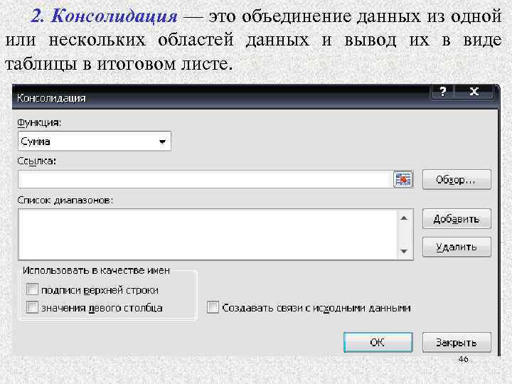 2. Консолидация — это объединение данных из одной или нескольких областей данных и вывод