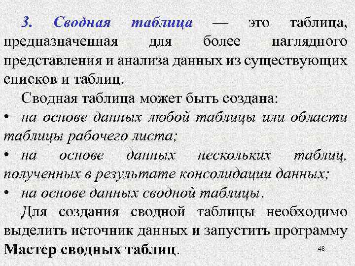 3. Сводная таблица — это таблица, предназначенная для более наглядного представления и анализа данных