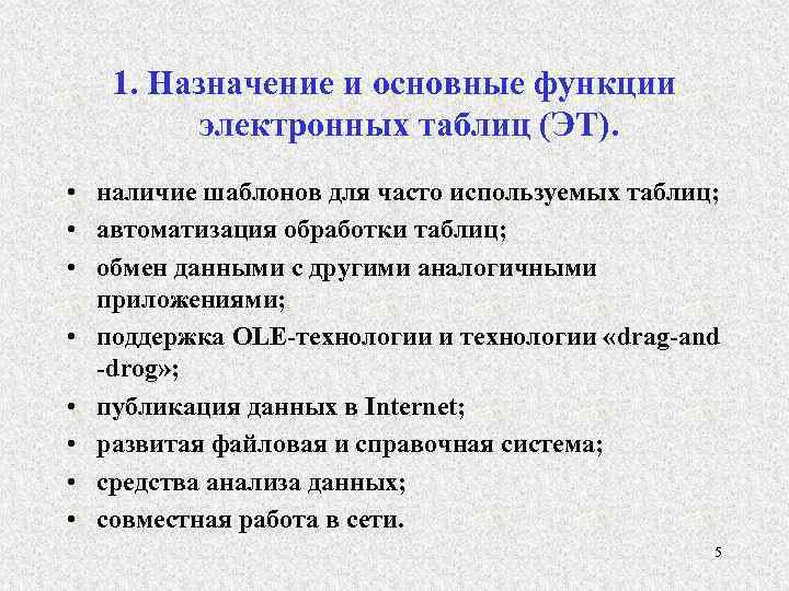 1. Назначение и основные функции электронных таблиц (ЭТ). • наличие шаблонов для часто используемых