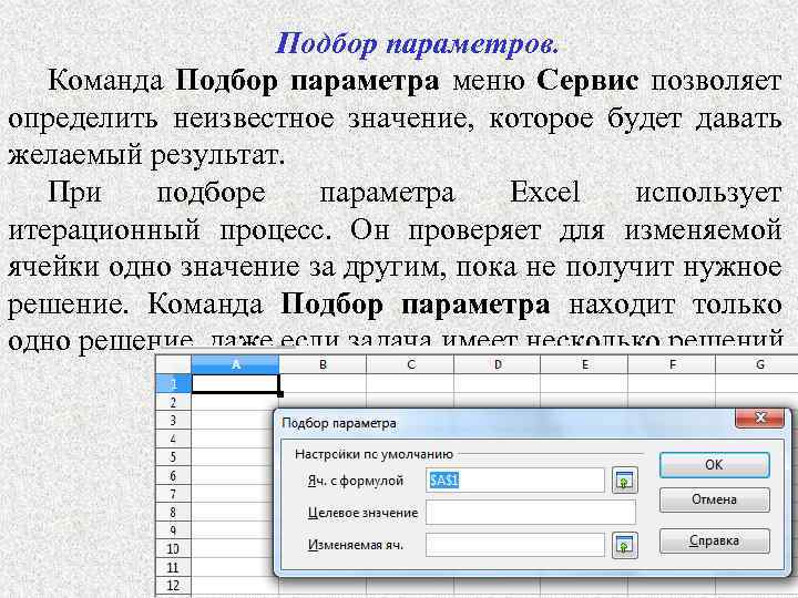 Подбор параметров. Команда Подбор параметра меню Сервис позволяет определить неизвестное значение, которое будет давать