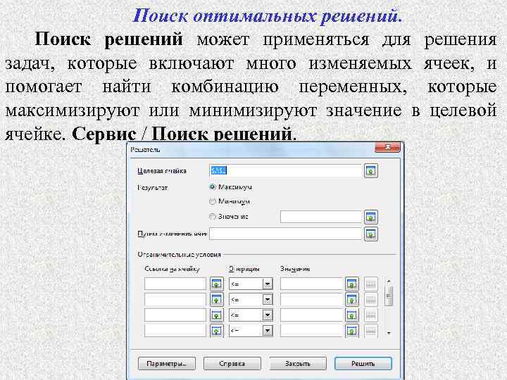 Поиск оптимальных решений. Поиск решений может применяться для решения задач, которые включают много изменяемых