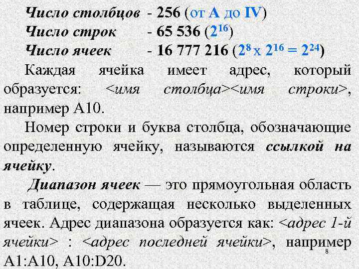 Число столбцов - 256 (от A до IV) Число строк - 65 536 (216)