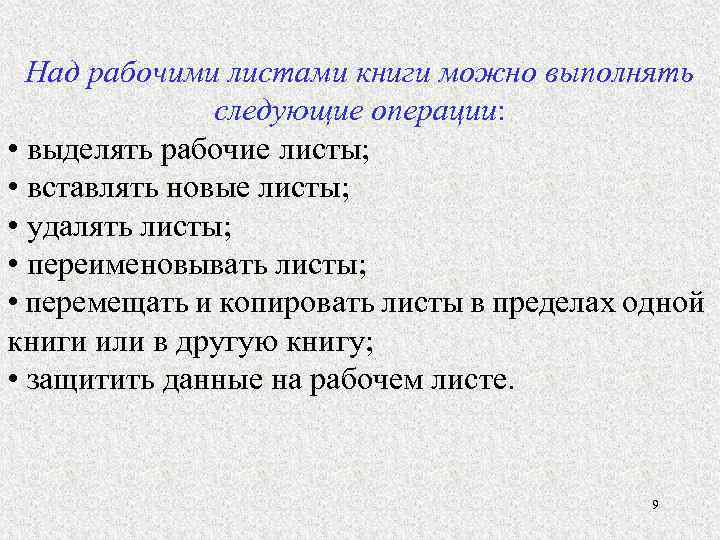 Над рабочими листами книги можно выполнять следующие операции: • выделять рабочие листы; • вставлять