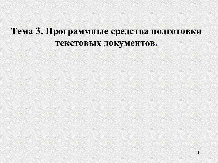 Тема 3. Программные средства подготовки текстовых документов. 1 