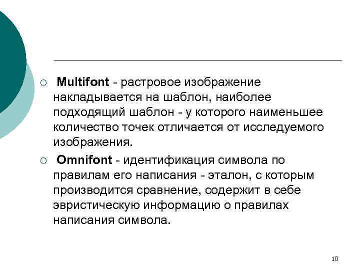 ¡ ¡ Multifont - растровое изображение накладывается на шаблон, наиболее подходящий шаблон - у