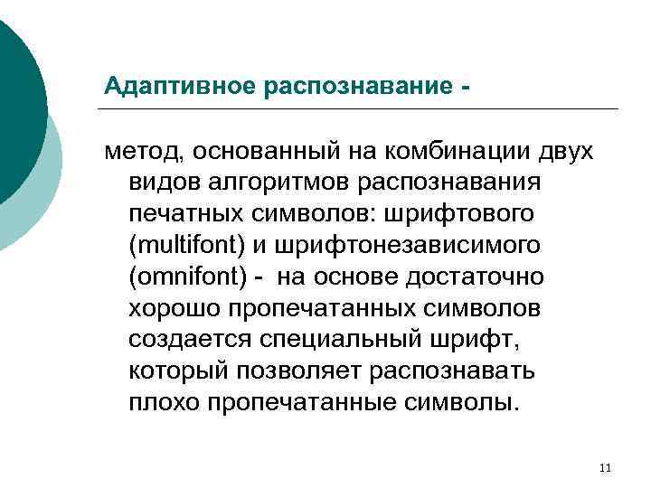 Адаптивное распознавание - метод, основанный на комбинации двух видов алгоритмов распознавания печатных символов: шрифтового