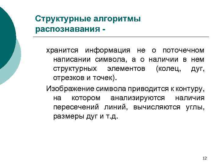 Структурные алгоритмы распознавания хранится информация не о поточечном написании символа, а о наличии в