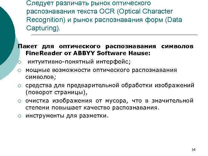 Следует различать рынок оптического распознавания текста OCR (Optical Character Recognition) и рынок распознавания форм