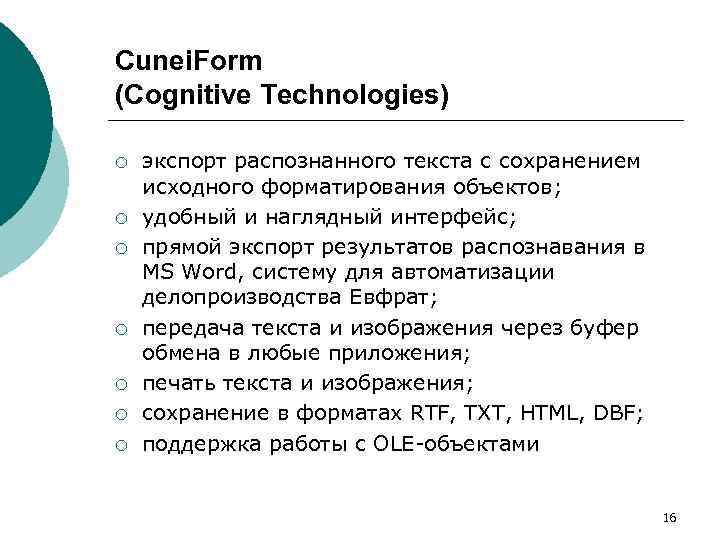 Cunei. Form (Cognitive Technologies) ¡ ¡ ¡ ¡ экспорт распознанного текста с сохранением исходного