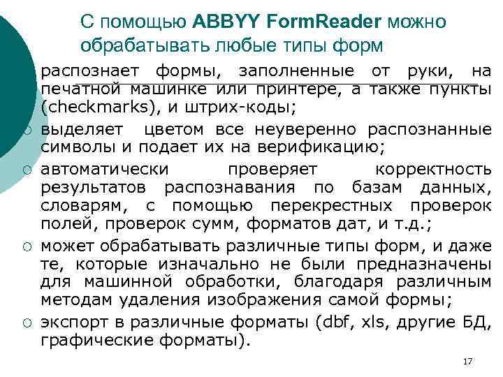 С помощью ABBYY Form. Reader можно обрабатывать любые типы форм ¡ ¡ ¡ распознает