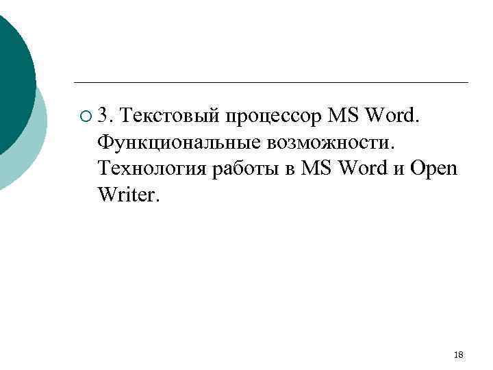 ¡ 3. Текстовый процессор MS Word. Функциональные возможности. Технология работы в MS Word и