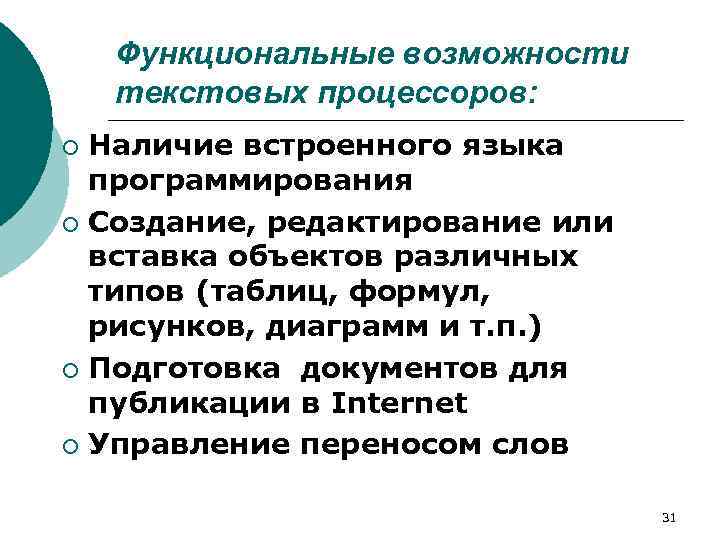 Текстовой процесс. Функциональные возможности текстовых процессоров. Функциональные возможности текстовых редакторов. Основные возможности текстового процессора. Назначение и возможности текстового редактора.