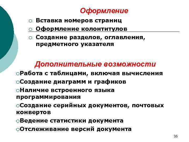 Формирование разделов. Средства оформления текста. Создание серийного документа.