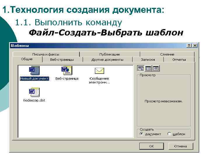 Программы для текстовых документов. Выполнить команду файл. Создание шаблонов документов. Технология подготовки текстовых документов в MS Word. Технология создания документа.