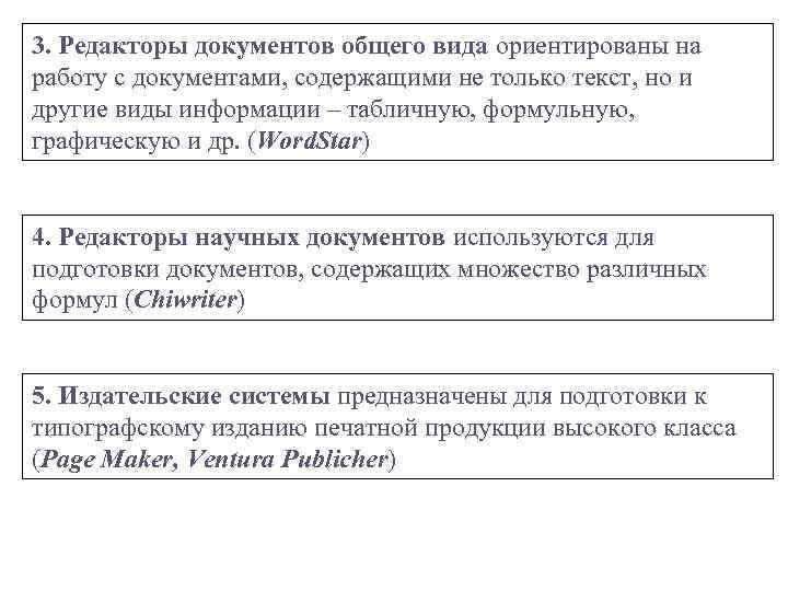 3. Редакторы документов общего вида ориентированы на работу с документами, содержащими не только текст,