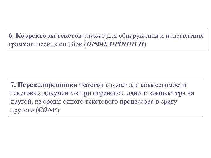 6. Корректоры текстов служат для обнаружения и исправления грамматических ошибок (ОРФО, ПРОПИСИ) 7. Перекодировщики