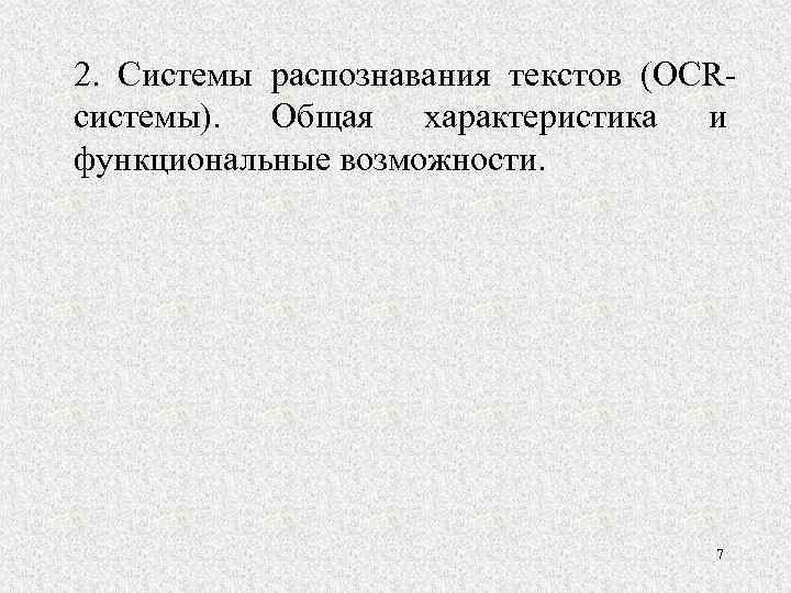 2. Системы распознавания текстов (OCRсистемы). Общая характеристика и функциональные возможности. 7 