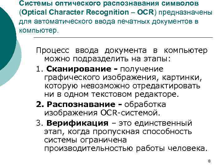 Система оптического распознавания символов позволяет преобразовывать отсканированные изображения