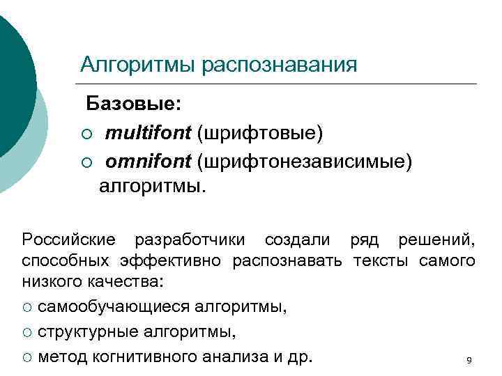 Алгоритмы распознавания Базовые: ¡ multifont (шрифтовые) ¡ omnifont (шрифтонезависимые) алгоритмы. Российские разработчики создали ряд