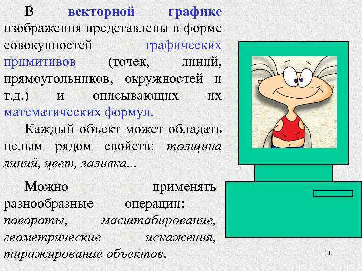 В векторной графике изображения представлены в форме совокупностей графических примитивов (точек, линий, прямоугольников, окружностей