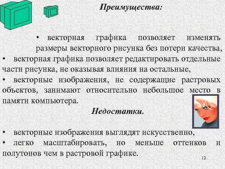 Преимущества: • векторная графика позволяет изменять размеры векторного рисунка без потери качества, • векторная