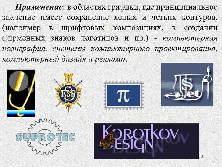 Применение: в областях графики, где принципиальное значение имеет сохранение ясных и четких контуров, (например