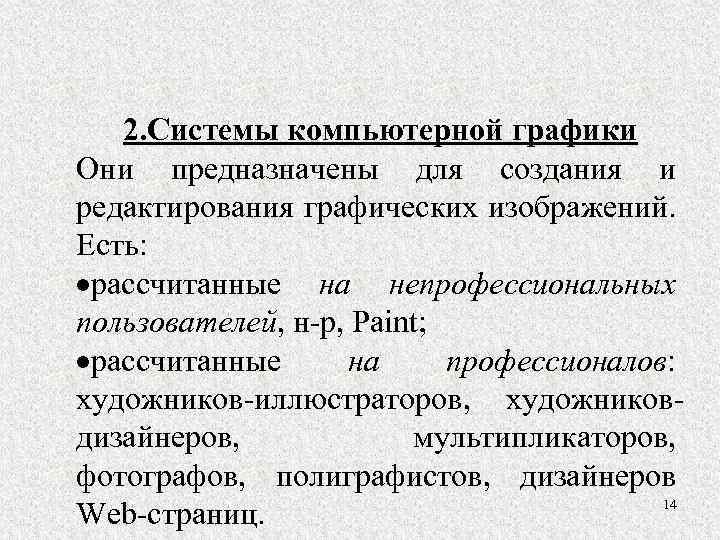 2. Системы компьютерной графики Они предназначены для создания и редактирования графических изображений. Есть: рассчитанные