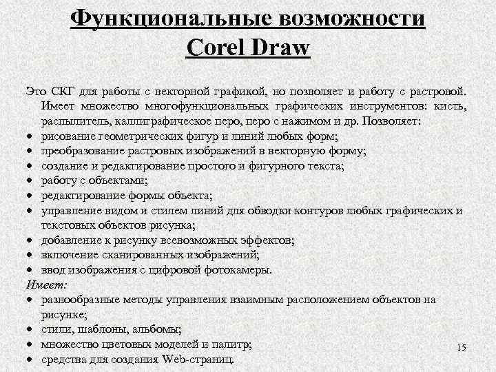 Функциональные возможности Corel Draw Это СКГ для работы с векторной графикой, но позволяет и
