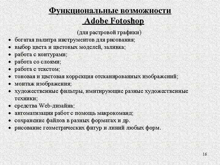 Функциональные возможности Adobe Fotoshop (для растровой графики) богатая палитра инструментов для рисования; выбор цвета