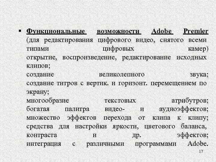 § Функциональные возможности Adobe Premier (для редактирования цифрового видео, снятого всеми типами цифровых камер)