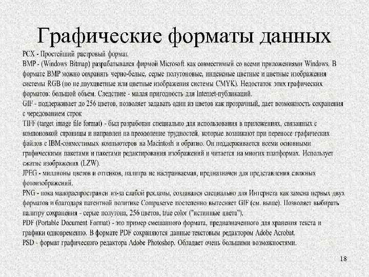 Графические форматы данных 18 